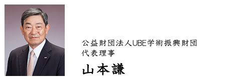 公益財団法人UBE学術振興財団
代表理事　竹下道夫
