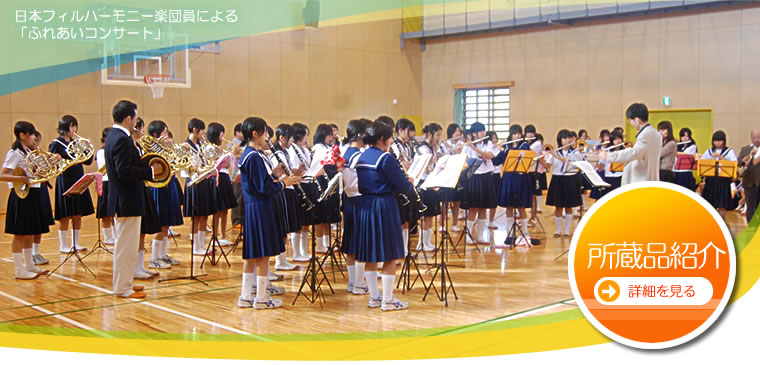日本フィルハーモニー楽団員による「ふれあいコンサート」